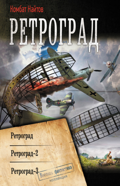 

Ретроград: Ретроград. Ретроград-2. Ретроград-3