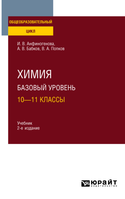 Александр Васильевич Бабков — Химия. Базовый уровень: 10—11 классы 2-е изд., испр. и доп. Учебник для СОО