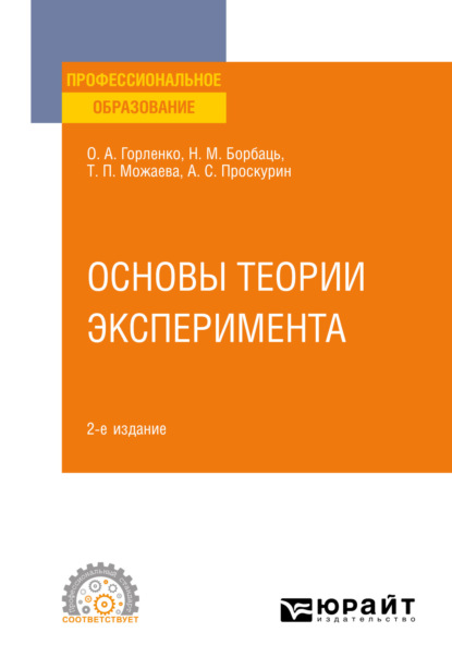 Татьяна Петровна Можаева — Основы теории эксперимента 2-е изд., испр. и доп. Учебное пособие для СПО