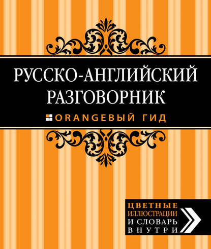 Русско-английский разговорник