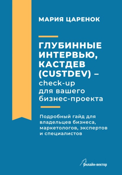 Мария Владимировна Царенок — Глубинные интервью, Кастдев (Custdev) – check-up для вашего бизнес-проекта