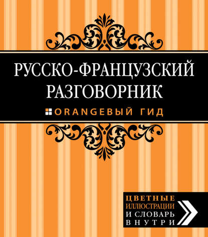 Русско-французский разговорник. Оранжевый гид