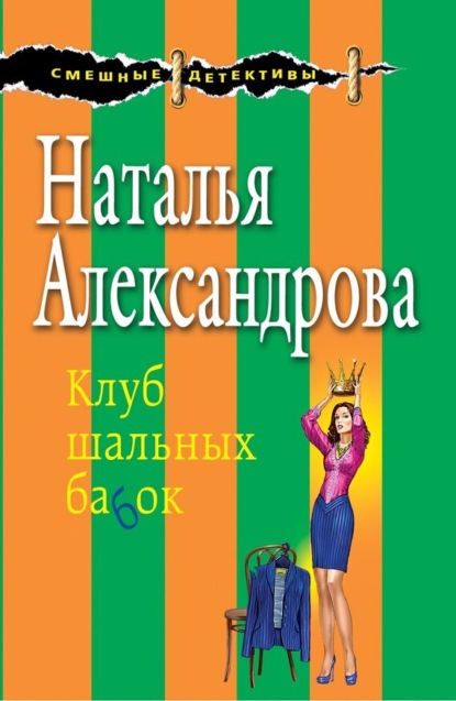 Ищите туфельку, или Клуб шальных бабок