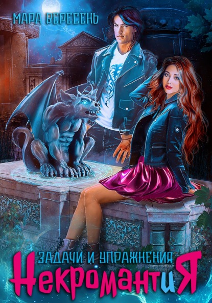 

Некромантия. Задачи и упражнения