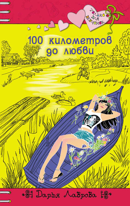 

100 километров до любви