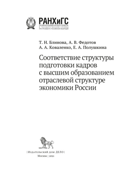 

Соответствие структуры подготовки кадров с высшим образованием отраслевой структуре экономики России