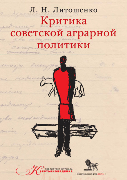 Лев Литошенко — Критика советской аграрной политики