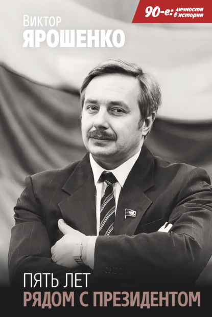 

Пять лет рядом с президентом