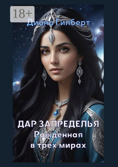 Диана Гилберт — Дар Запределья. Рожденная в трех мирах