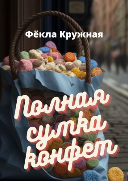 Фёкла Кружная — Полная сумка конфет