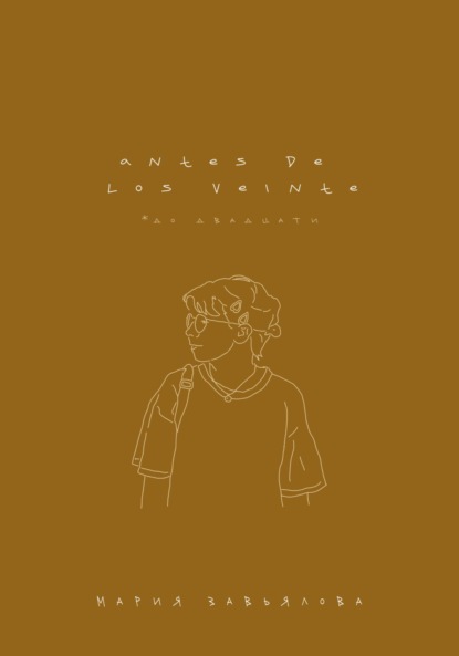 Аntes de los veinte - Мария Завьялова