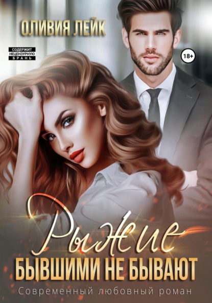 

Рыжие бывшими не бывают