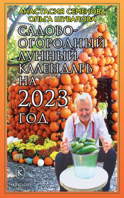 Анастасия Семенова — Садово-огородный лунный календарь на 2023 год