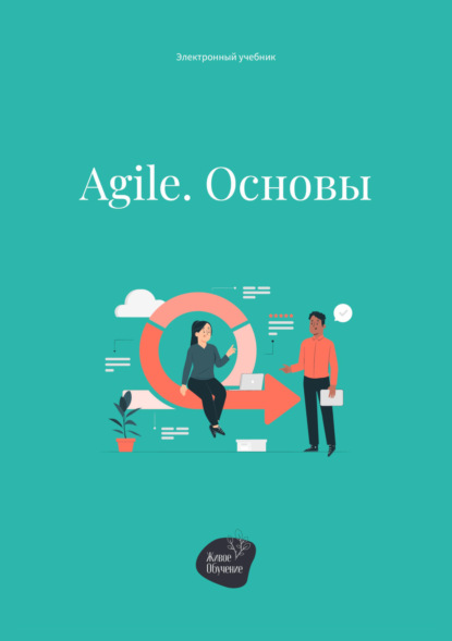 Андрей Коробейник — Agile. Основы