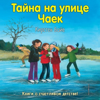 Тайна на улице Чаек (выпуск 4)