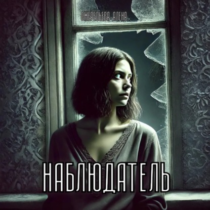 Наблюдатель
