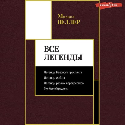 

Все Легенды