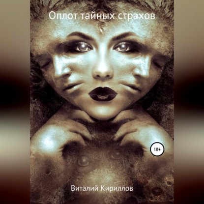 Аудиокнига «Оплот тайных страхов. Сборник рассказов», Виталий Александрович Кириллов