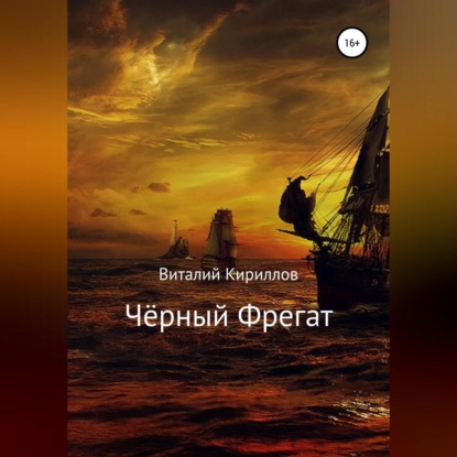 Аудиокнига «Чёрный Фрегат», Виталий Александрович Кириллов