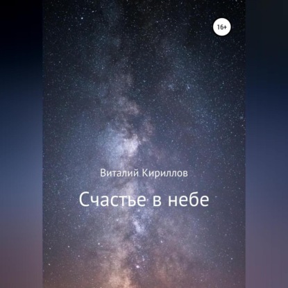 Аудиокнига «Счастье в небе. Сборник», Виталий Александрович Кириллов