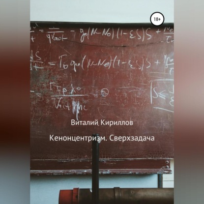 Аудиокнига «Кенонцентризм. Сверхзадача», Виталий Александрович Кириллов