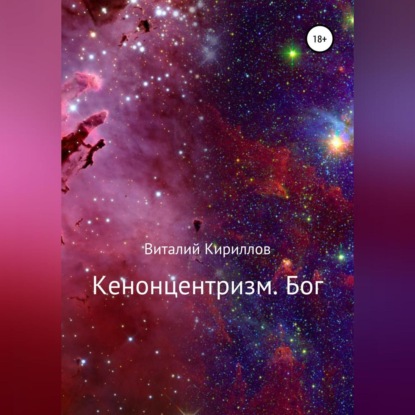 Аудиокнига «Кенонцентризм. Бог», Виталий Александрович Кириллов