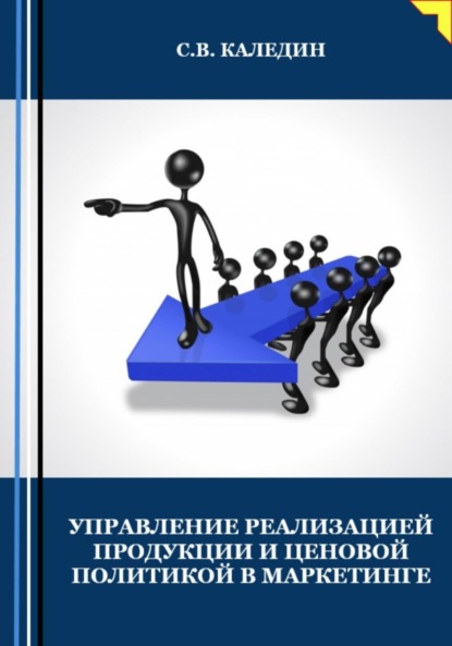 Сергей Каледин — Управление реализацией продукции и ценовой политикой в маркетинге