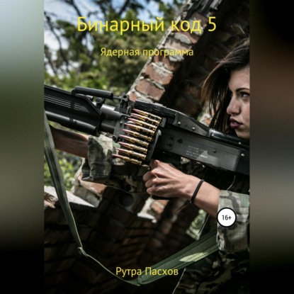 Аудиокнига «Бинарный код 5. Ядерная программа», Рутра Пасхов