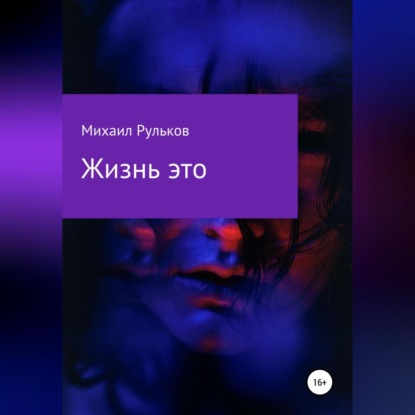 Жизнь – это