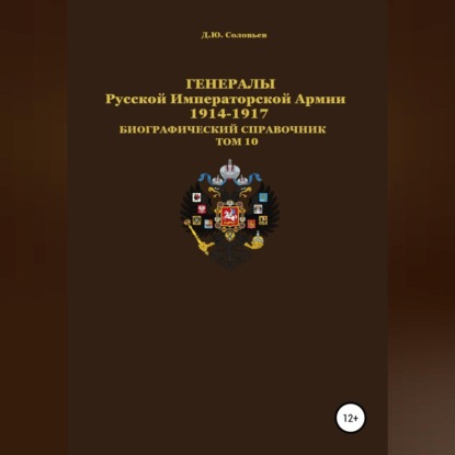 Генералы Русской Императорской Армии. 1914–1917 гг. Том 10 - Денис Юрьевич Соловьев