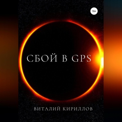 Аудиокнига «Сбой в GPS», Виталий Александрович Кириллов
