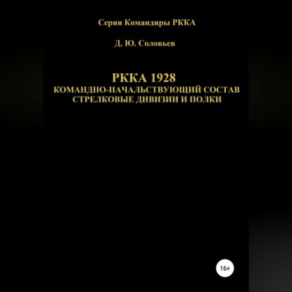 РККА 1928 командно-начальствующий состав стрелковые дивизии и полки - Денис Юрьевич Соловьев