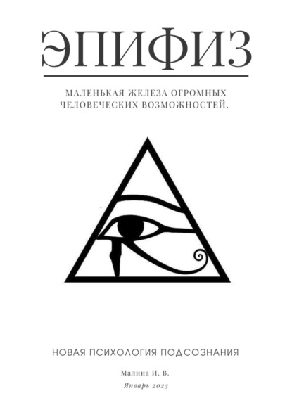 Ирина Малина — Эпифиз – маленькая железа огромных человеческих возможностей. Новая психология подсознания