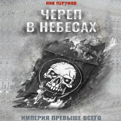 

Череп в небесах