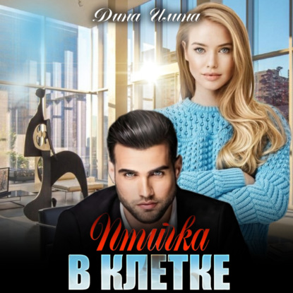 Аудиокнига «Птичка в клетке», Дина Илина