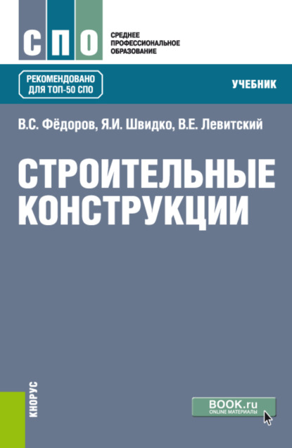 

Строительные конструкции. (СПО). Учебник.
