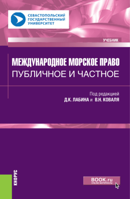 

Международное морское право: публичное и частное. (Бакалавриат, Магистратура). Учебник.