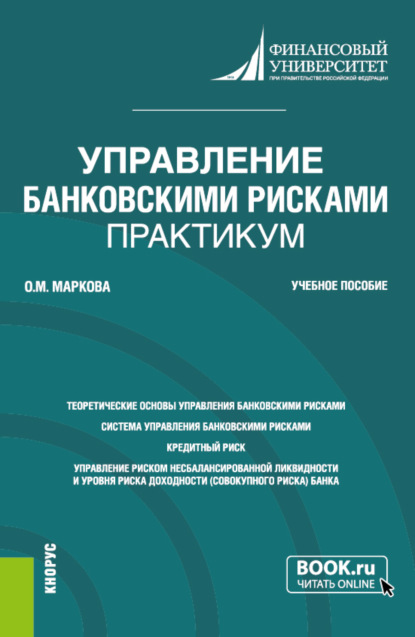 Ольга Михайловна Маркова — Управление банковскими рисками. Практикум. (Магистратура). Учебное пособие.