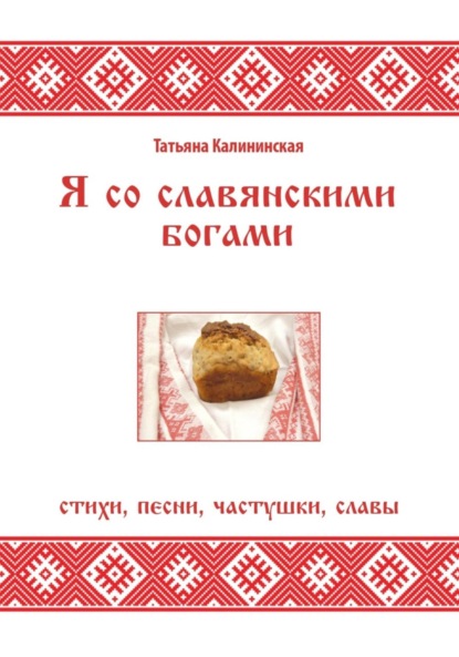 

Я со славянскими богами. Стихи, песни, частушки, славы
