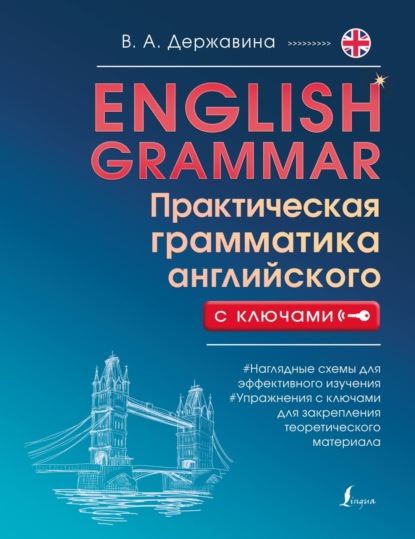 В. А. Державина — English Grammar. Практическая грамматика английского с ключами