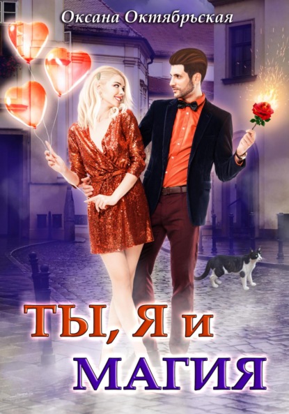 

Ты, я и магия