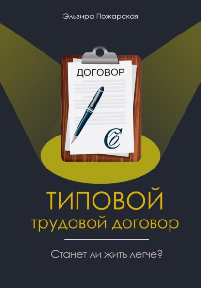 Эльвира Пожарская — Изучаем типовой трудовой договор. Станет ли жить легче?