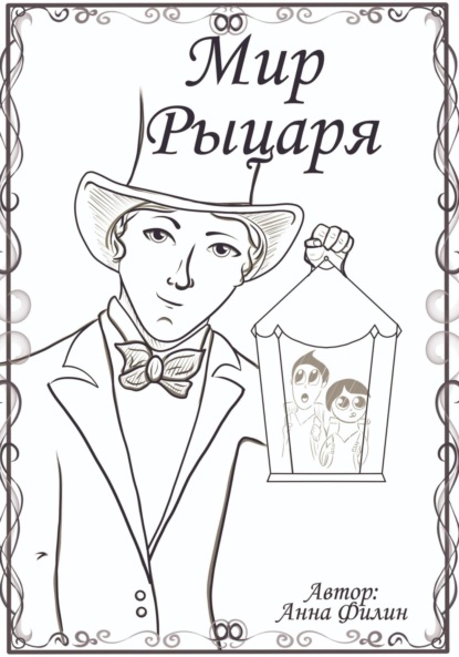 Мир Рыцаря