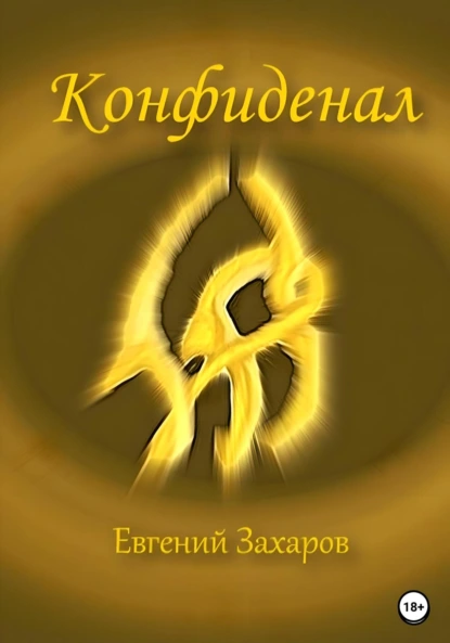 Обложка книги Конфиденал, Евгений Владимирович Захаров