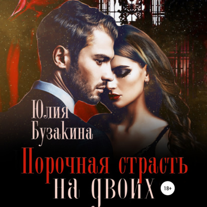Аудиокнига «Порочная страсть на двоих», Юлия Бузакина