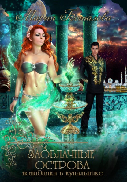 

Заоблачные Острова. Попаданка в купальнике