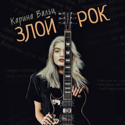 Аудиокнига «Злой рок», Карина Вальц