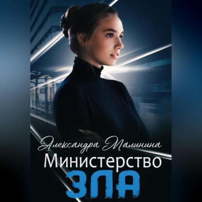 Аудиокнига «Министерство зла», Александра Малинина