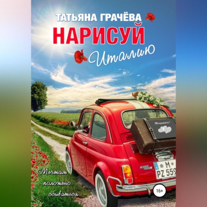 Аудиокнига «Нарисуй Италию», Татьяна Александровна Грачева