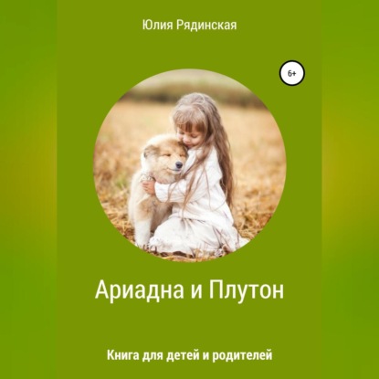 Аудиокнига «Ариадна и Плутон», Юлия Рядинская